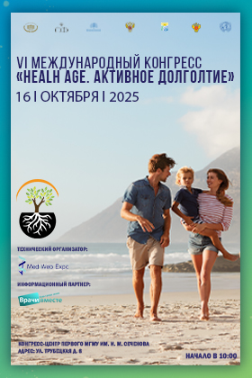 VI МЕЖДУНАРОДНЫЙ КОНГРЕСС HEALTH AGE. АКТИВНОЕ ДОЛГОЛЕТИЕ