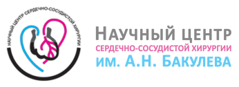 Научный центр сердечно-сосудистой хирургии им. А.Н. Бакулева