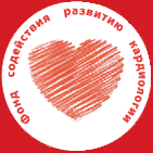 Фонд содействия развитию кардиологии